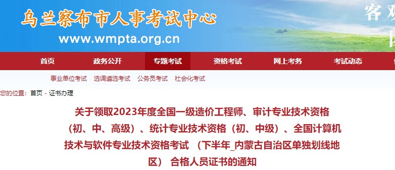內蒙古烏蘭察布市關(guān)于領(lǐng)取2023年度全國一級造價(jià)工程師證書(shū)的通知