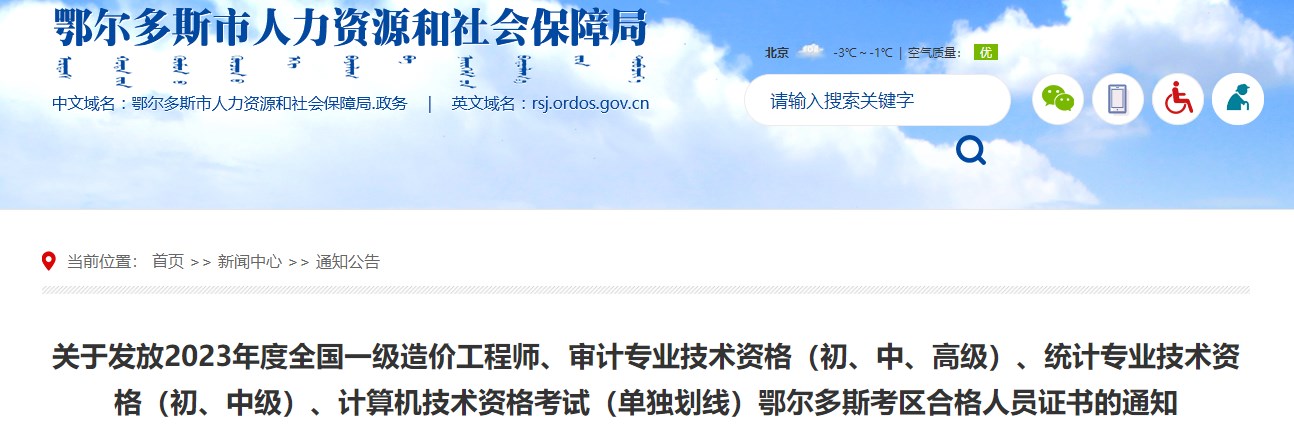 內蒙古鄂爾多斯市關(guān)于發(fā)放2023年度全國一級造價(jià)工程師證書(shū)的通知