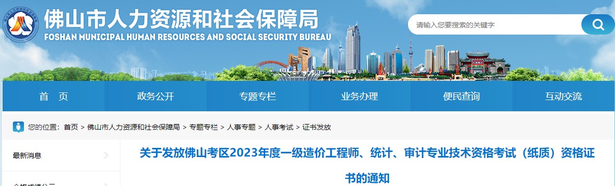 關(guān)于發(fā)放佛山考區2023年度一級造價(jià)工程師資格證書(shū)的通知