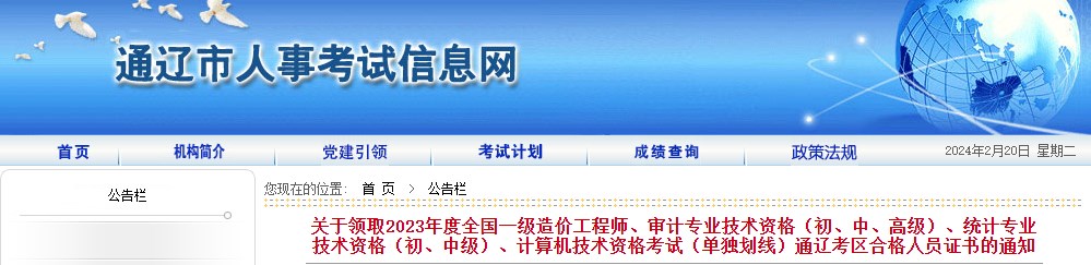 內蒙古通遼關(guān)于領(lǐng)取2023年度全國一級造價(jià)工程師證書(shū)的通知