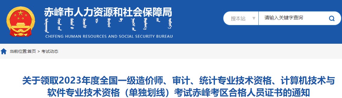 內蒙古赤峰關(guān)于領(lǐng)取2023年度全國一級造價(jià)師證書(shū)的通知