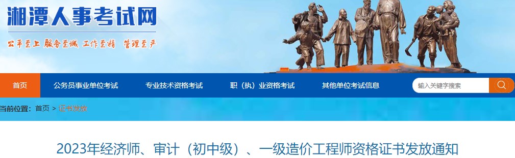 湖南湘潭2023年一級造價(jià)工程師資格證書(shū)發(fā)放通知