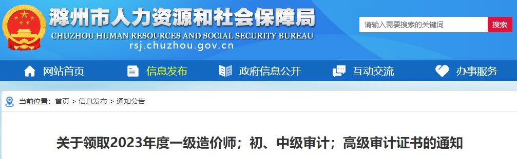 安徽滁州關(guān)于領(lǐng)取2023年度一級造價(jià)師證書(shū)的通知