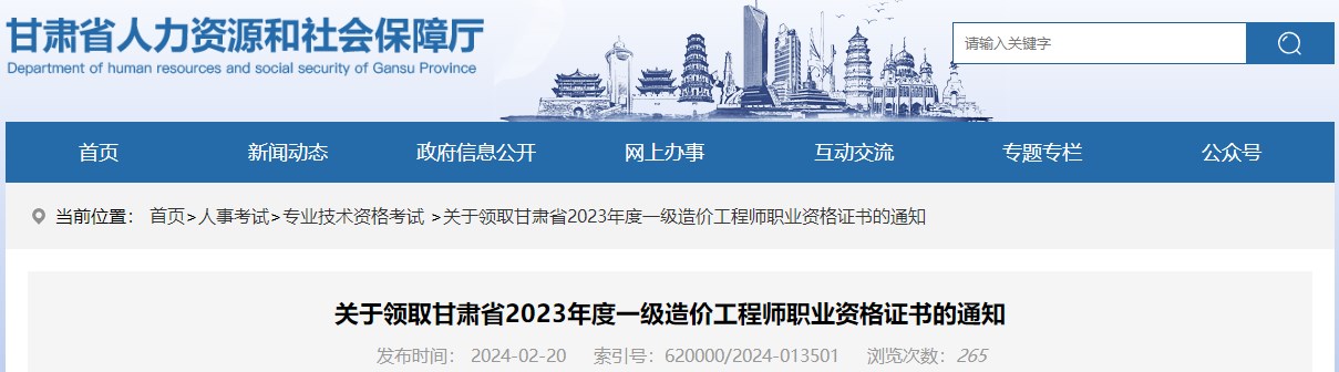 關(guān)于領(lǐng)取甘肅省2023年度一級造價(jià)工程師職業(yè)資格證書(shū)的通知