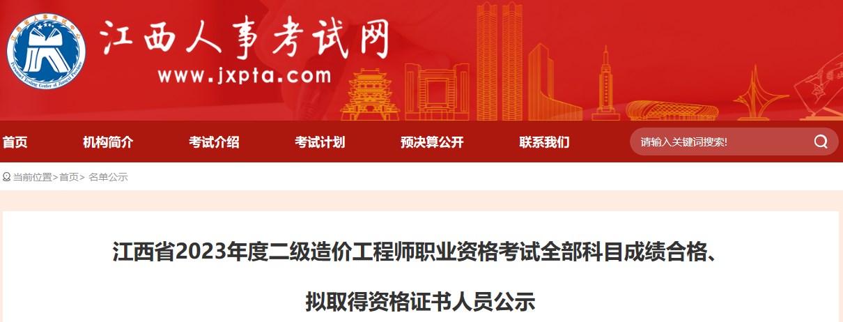 江西省2023年度二級(jí)造價(jià)工程師職業(yè)資格考試全部科目成績合格、擬取得資格證書人員公示