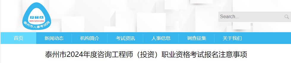 泰州市2024年度咨詢(xún)工程師（投資）職業(yè)資格考試報名注意事項
