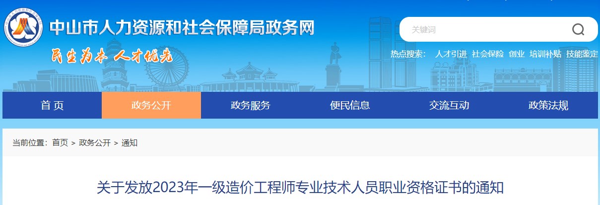 關(guān)于發(fā)放2023年一級造價(jià)工程師專(zhuān)業(yè)技術(shù)人員職業(yè)資格證書(shū)的通知