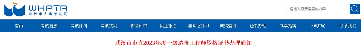 武漢市市直2023年度一級造價(jià)工程師資格證書(shū)辦理通知