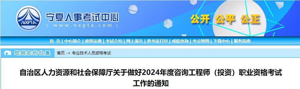 自治區人力資源和社會(huì )保障廳關(guān)于做好2024年度咨詢(xún)工程師（投資）職業(yè)資格考試工作的通知