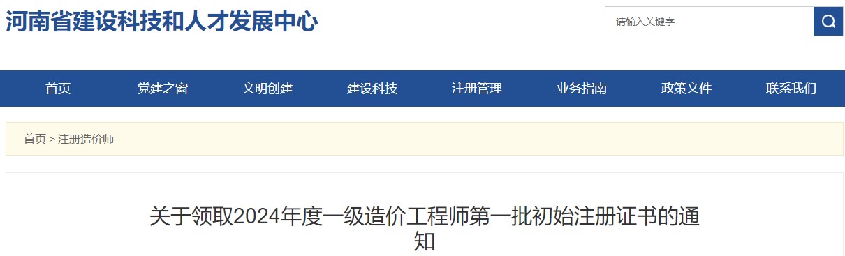 關(guān)于領(lǐng)取2024年度一級(jí)造價(jià)工程師第一批初始注冊證書的通知