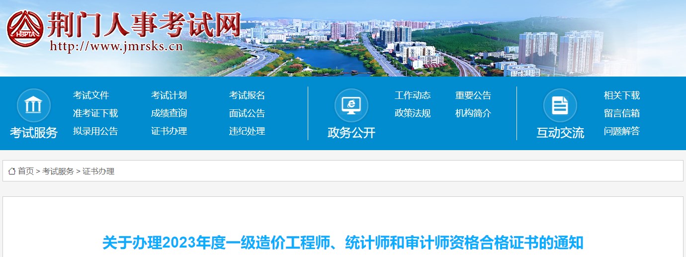 關(guān)于辦理2023年度一級造價(jià)工程師、統計師和審計師資格合格證書(shū)的通知