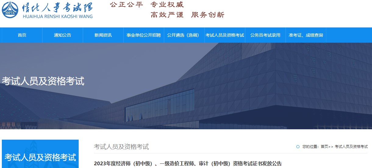 2023年度經(jīng)濟師（初中級）、一級造價(jià)工程師、審計（初中級）資格考試證書(shū)發(fā)放公告