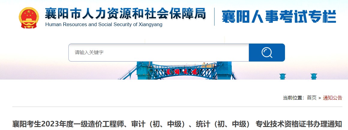 襄陽(yáng)考生2023年度一級造價(jià)工程師、審計（初、中級）、統計（初、中級） 專(zhuān)業(yè)技術(shù)資格證書(shū)辦理通知