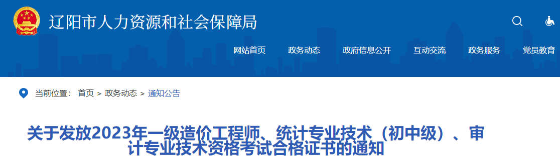 關(guān)于發(fā)放2023年一級造價(jià)工程師、統計專(zhuān)業(yè)技術(shù)（初中級）、審計專(zhuān)業(yè)技術(shù)資格考試合格證書(shū)的通知
