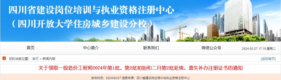 關(guān)于領(lǐng)取一級(jí)造價(jià)工程師2024年第1批、第2批初始和二月第2批延續(xù)、遺失補(bǔ)辦注冊(cè)證書的通知