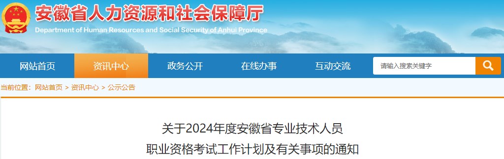 關(guān)于2024年度安徽省專(zhuān)業(yè)技術(shù)人員職業(yè)資格考試工作計劃及有關(guān)事項的通知