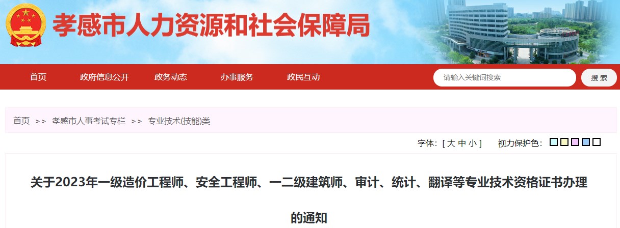 關(guān)于2023年一級造價(jià)工程師、安全工程師、一二級建筑師、審計、統計、翻譯等專(zhuān)業(yè)技術(shù)資格證書(shū)辦理的通知