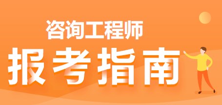 咨詢(xún)工程師報考指南
