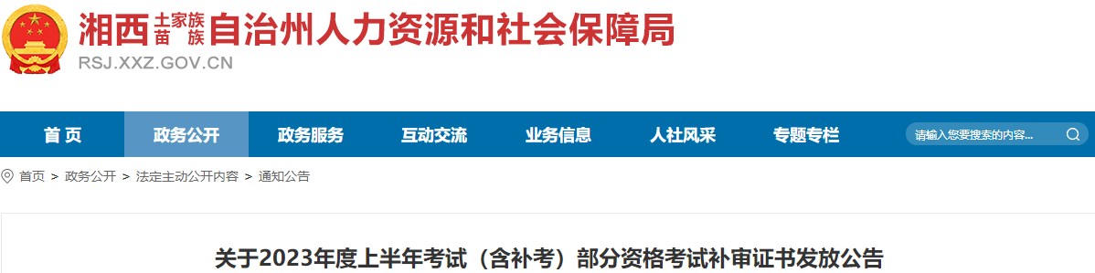 關(guān)于2023年度上半年考試（含補考）部分資格考試補審證書(shū)發(fā)放公告
