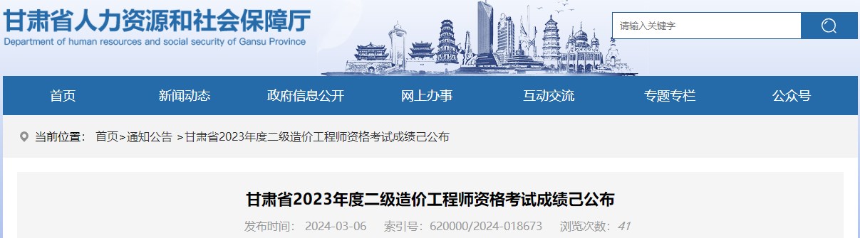 甘肅省2023年度二級造價(jià)工程師資格考試成績(jì)己公布