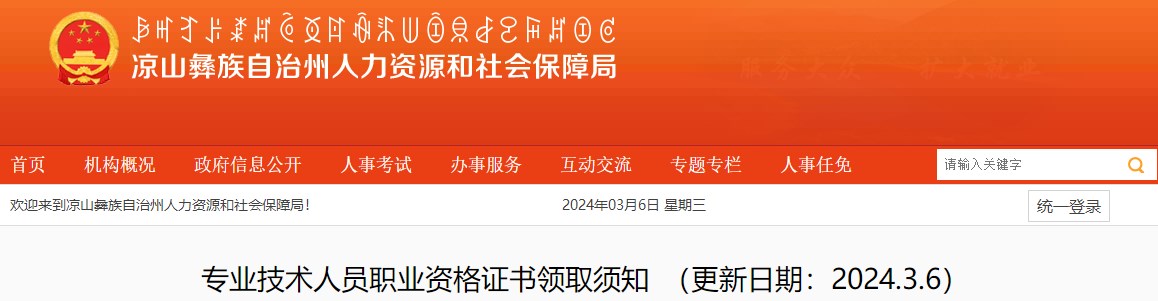 涼山州人力資源和社會(huì )保障局網(wǎng)站專(zhuān)業(yè)技術(shù)人員職業(yè)資格證書(shū)領(lǐng)取須知
