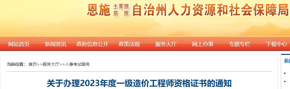 湖北恩施關(guān)于辦理2023年度一級造價(jià)工程師資格證書(shū)的通知