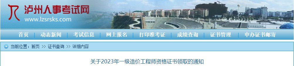 四川瀘州關(guān)于2023年一級造價(jià)工程師資格證書(shū)領(lǐng)取的通知