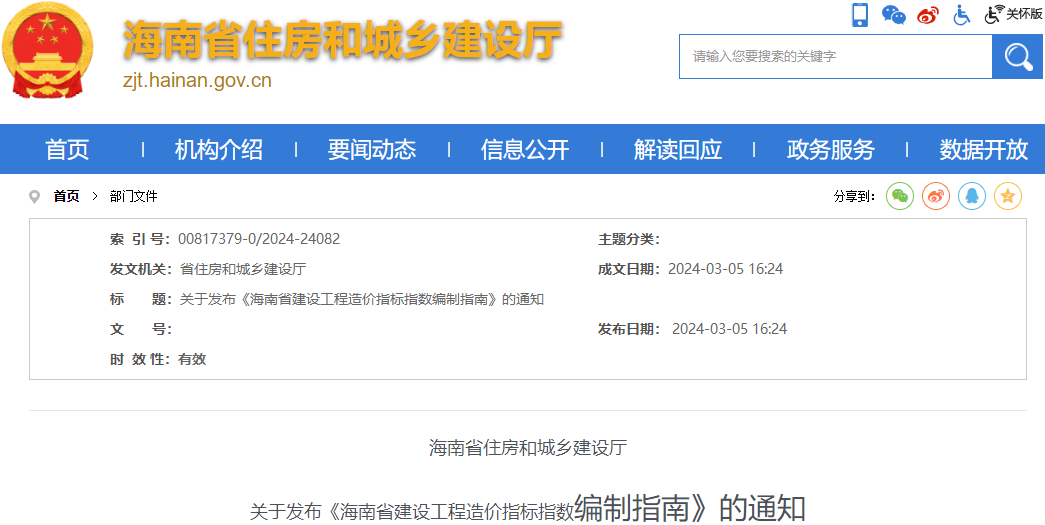 海南省住房和城鄉(xiāng)建設廳關(guān)于發(fā)布《海南省建設工程造價指標指數(shù)編制指南》的通知
