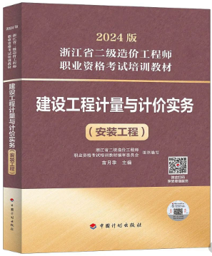 建設工程計量與計價(jià)實(shí)務(wù)（安裝工程）