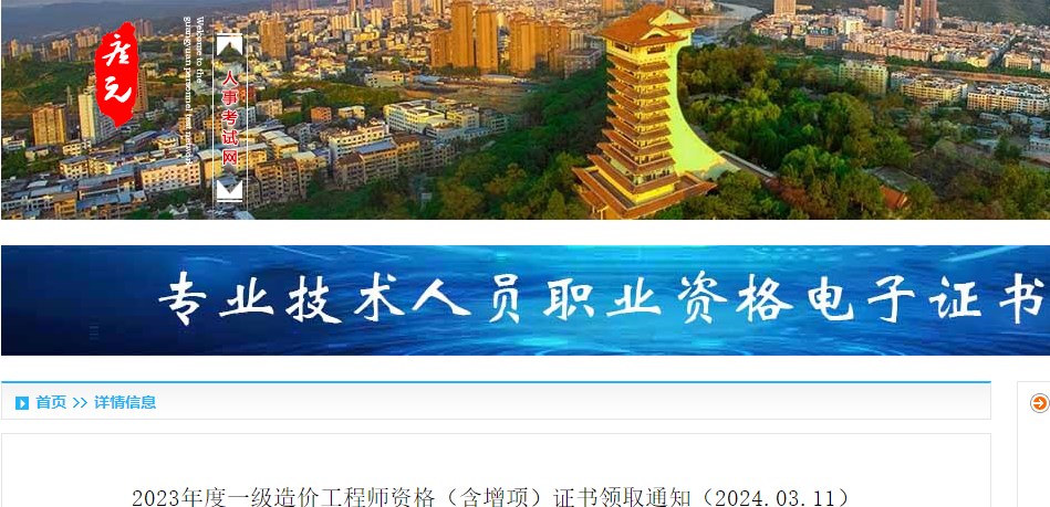 2023年度一級造價(jià)工程師資格（含增項）證書(shū)領(lǐng)取通知（2024.03.11）