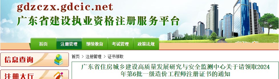 廣東省住房城鄉(xiāng)建設高質(zhì)量發(fā)展研究與安全監(jiān)測中心關(guān)于請領取2024年第6批一級造價工程師注冊證書的通知