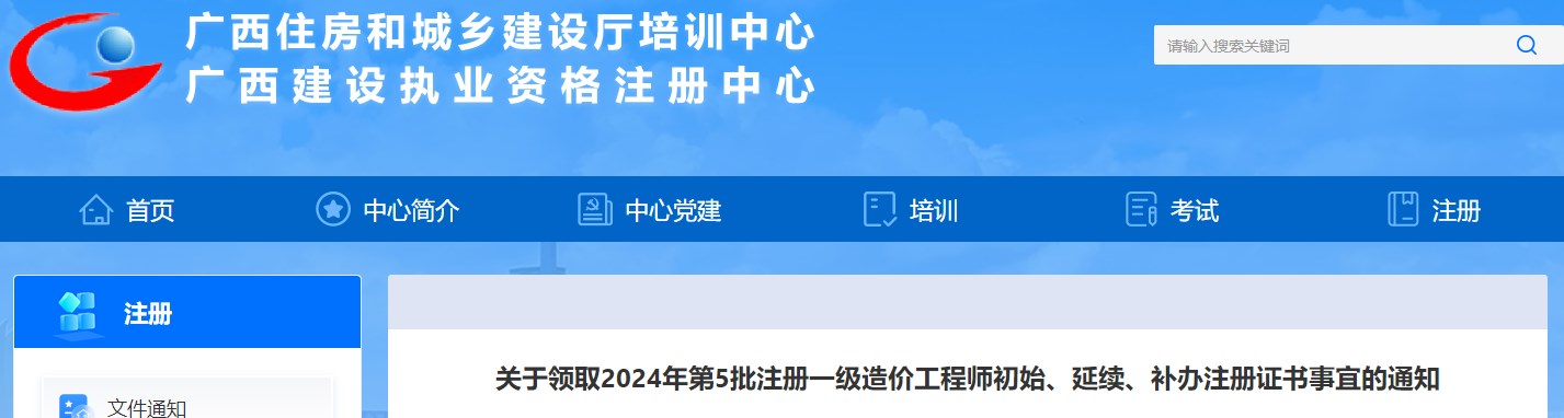 關(guān)于領(lǐng)取2024年第5批注冊(cè)一級(jí)造價(jià)工程師初始、延續(xù)、補(bǔ)辦注冊(cè)證書(shū)事宜的通知
