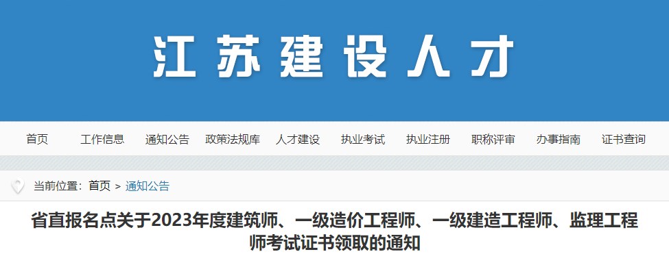 省直報名點(diǎn)關(guān)于2023年度建筑師、一級造價(jià)工程師、一級建造工程師、監理工程師考試證書(shū)領(lǐng)取的通知