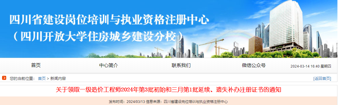 關(guān)于領(lǐng)取一級(jí)造價(jià)工程師2024年第3批初始和三月第1批延續(xù)、遺失補(bǔ)辦注冊(cè)證書(shū)的通知