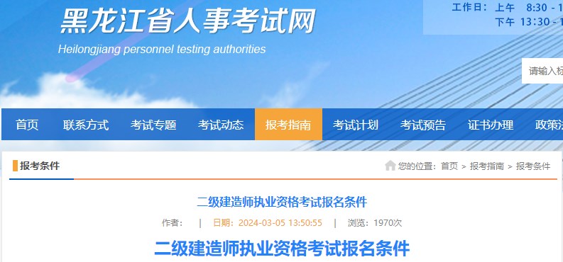 黑龍江省2024年二級建造師執業(yè)資格考試報名條件