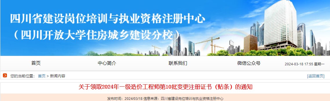 關于領取2024年一級造價工程師第10批變更注冊證書（貼條）的通知