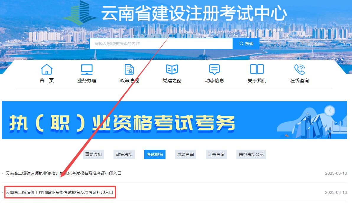 云南2024年二級造價(jià)師考試報名入口已開(kāi)通