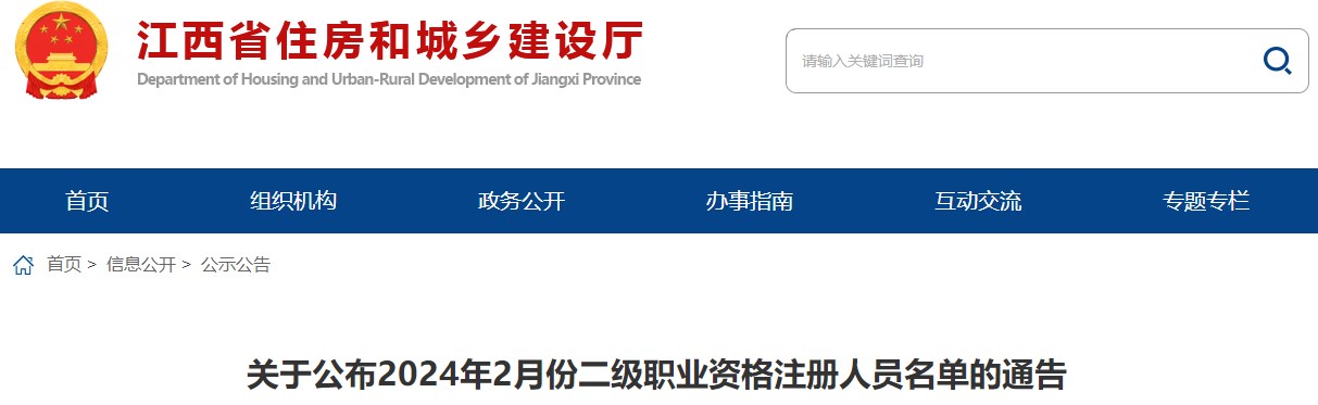 關(guān)于公布2024年2月份二級職業(yè)資格注冊人員名單的通告