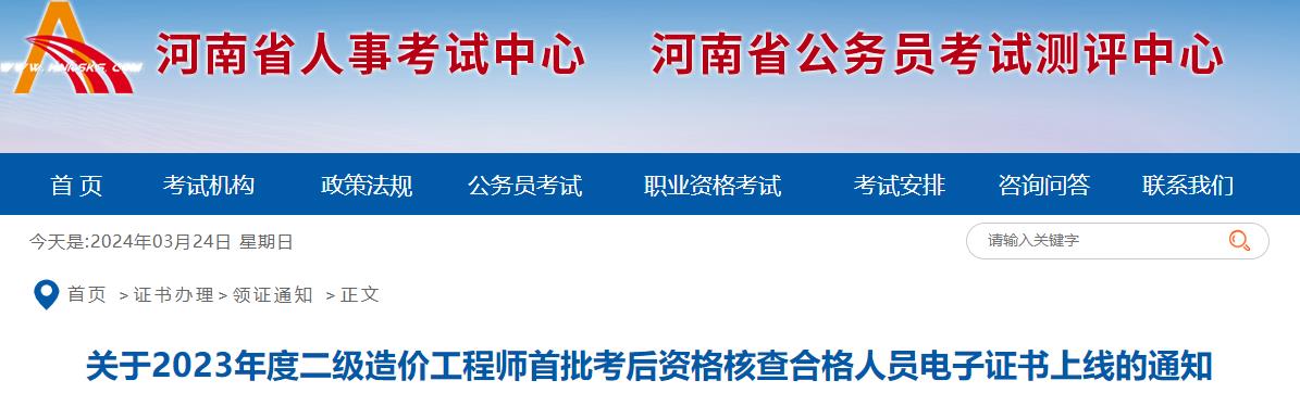 河南2023年二級造價(jià)工程師首批考后資格核查合格人員電子證書(shū)上線(xiàn)