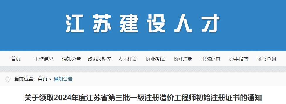 關(guān)于領(lǐng)取2024年度江蘇省第三批一級注冊造價(jià)工程師初始注冊證書(shū)的通知
