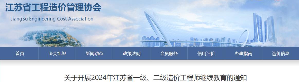 關(guān)于開(kāi)展2024年江蘇省一級、二級造價(jià)工程師繼續教育的通知