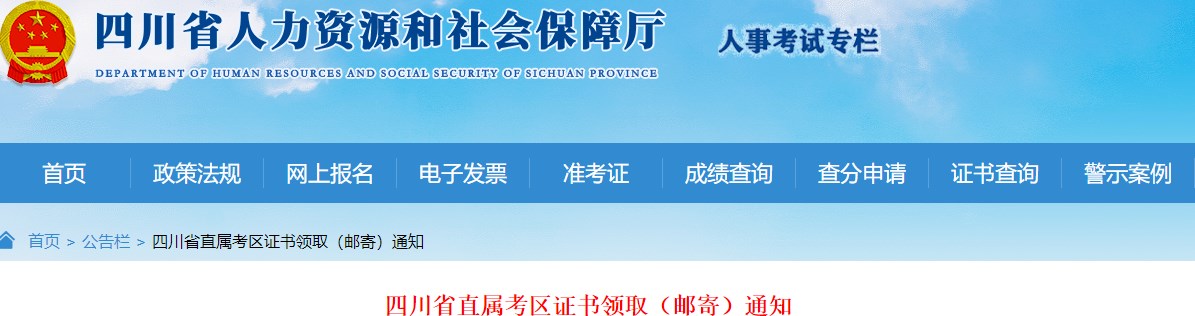 四川省直屬考區2023年一級造價(jià)師及相應證書(shū)證書(shū)領(lǐng)取（郵寄）通知