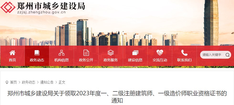 鄭州市城鄉建設局關(guān)于領(lǐng)取2023年度一級造價(jià)師職業(yè)資格證書(shū)的通知