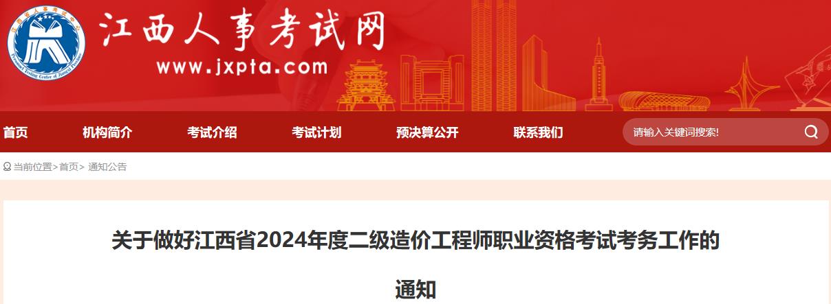 關(guān)于做好江西省2024年度二級造價(jià)工程師職業(yè)資格考試考務(wù)工作的通知