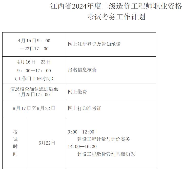 江西省2024年度二級造價(jià)工程師職業(yè)資格考試考務(wù)工作計劃