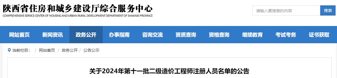 陜西關(guān)于2024年第十一批二級造價工程師注冊人員名單的公告 陜西關(guān)于2024年第十一批二級造價工程師注冊人員名單的公告