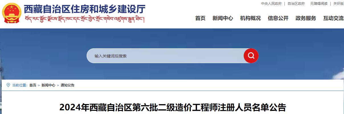 2024年西藏自治區(qū)第六批二級(jí)造價(jià)工程師注冊(cè)人員名單公告
