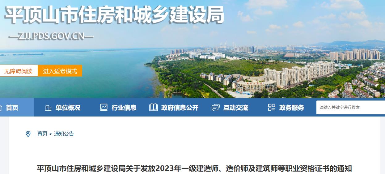平頂山市住房和城鄉建設局關(guān)于發(fā)放2023年一級造價(jià)師證書(shū)的通知