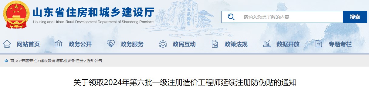 關(guān)于領(lǐng)取2024年第六批一級注冊造價(jià)工程師延續注冊防偽貼的通知