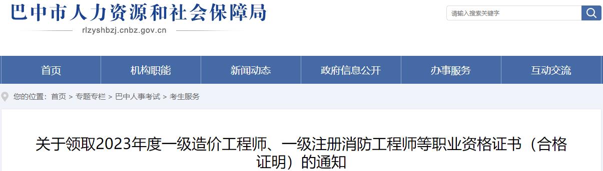 四川巴中關(guān)于領(lǐng)取2023年度一級造價(jià)工程師職業(yè)資格證書(shū)（合格證明）的通知